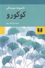 تصویر  كوكورو