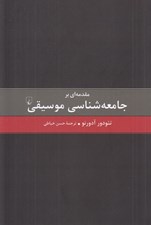 تصویر  مقدمه اي بر جامعه شناسي موسيقي
