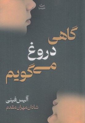 تصویر  گاهي دروغ مي گويم