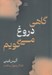 تصویر  گاهي دروغ مي گويم