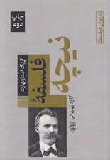 تصویر  فلسفه نيچه / نام آوران فرهنگ
