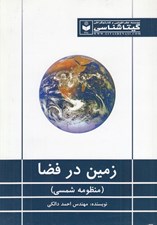 تصویر  زمين در فضا (منظومه شمسي)