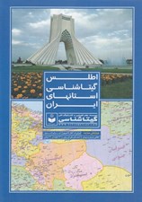 تصویر  اطلس گيتاشناسي استانهاي ايران