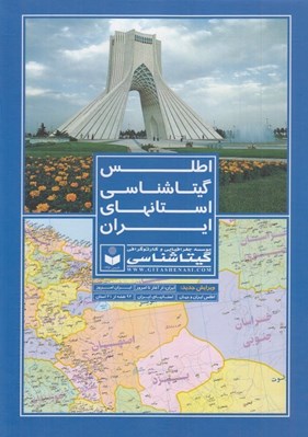 تصویر  اطلس گيتاشناسي استانهاي ايران