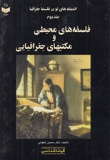 تصویر  فلسفه هاي محيطي و مكتبهاي جغرافيايي (انديشه هاي نو در فلسفه جغرافيا 2)