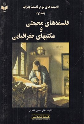 تصویر  فلسفه هاي محيطي و مكتبهاي جغرافيايي (انديشه هاي نو در فلسفه جغرافيا 2)