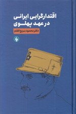 تصویر  اقتدارگرايي ايراني در عهد پهلوي