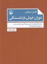تصویر  دوران خوش بازنشستگي