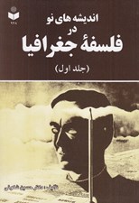تصویر  انديشه هاي نو در فلسفه جغرافيا 1