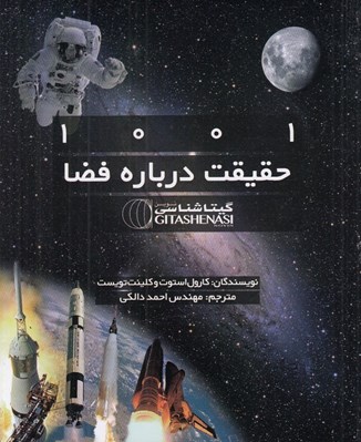تصویر  1001 حقيقت درباره فضا