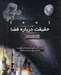 تصویر  1001 حقيقت درباره فضا