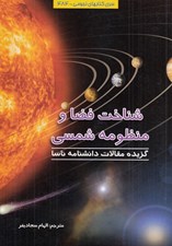 تصویر  شناخت فضا و منظومه شمسي (گزيده مقالات دانشنامه ناسا)