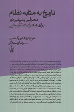 تصویر  تاريخ به مثابه نظام (معرفي بنياني نو براي معرفت تاريخي)