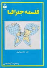 تصویر  فلسفه جغرافيا