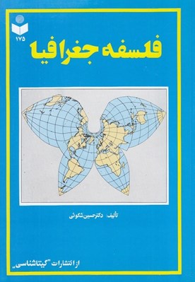 تصویر  فلسفه جغرافيا