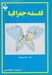 تصویر  فلسفه جغرافيا