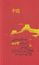 تصویر  يادداشت هايي در باب چين