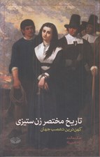 تصویر  تاريخ مختصر زن ستيزي (كهن ترين تعصب جهان)