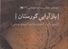 تصویر  بازآرايي گورستان