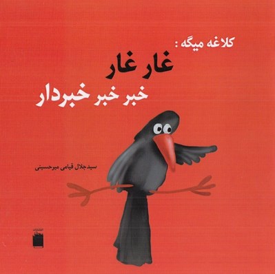 تصویر  كلاغه ميگه: غار غار خبر خبر خبردار