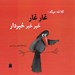 تصویر  كلاغه ميگه: غار غار خبر خبر خبردار