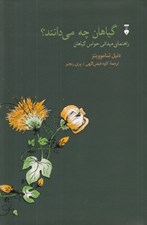 تصویر  گياهان چه مي دانند؟ (راهنماي ميداني حواس گياهان)