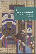 تصویر  شاهنامه ي فردوسي (دفتر هفتم) / تصحيح انتقادي و شرح يكايك ابيات