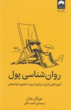 تصویر  روان شناسي پول (آموزه هايي ابدي درباره ي ثروت طمع و خوشبختي) #