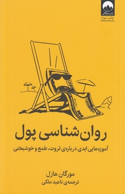 تصویر  روان شناسي پول (آموزه هايي ابدي درباره ي ثروت طمع و خوشبختي) #