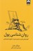 تصویر  روان شناسي پول (آموزه هايي ابدي درباره ي ثروت طمع و خوشبختي) #