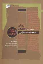 تصویر  روش اجتهادي از منظر ابوحامد غزالي