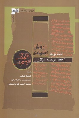 تصویر  روش اجتهادي از منظر ابوحامد غزالي