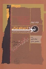 تصویر  نبوت از ديدگاه غزالي (معرفي علم نفس ابن سينا به كلام اشعري)