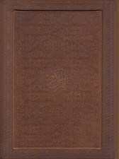 تصویر  القرآن الكريم (چرمي - با جعبه) / كاغذ گلاسه