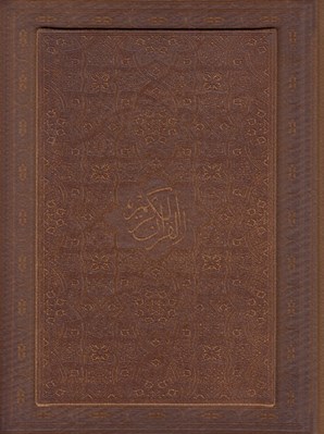 تصویر  القرآن الكريم (چرمي - با جعبه) / كاغذ گلاسه