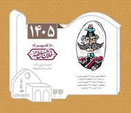 تصویر  تقويم روميزي 1405 فلان السلطنه