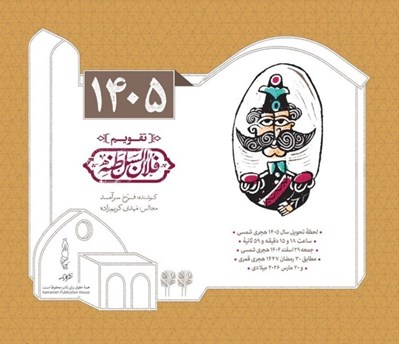 تصویر  تقويم روميزي 1405 فلان السلطنه