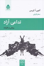 تصویر  تداعي آزاد (روش و فرايند)