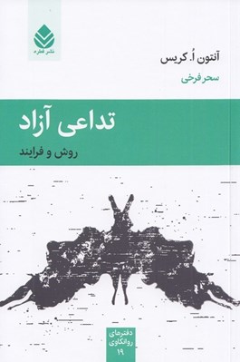 تصویر  تداعي آزاد (روش و فرايند)