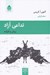 تصویر  تداعي آزاد (روش و فرايند)