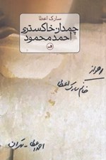 تصویر  چمدان خاكستري احمد محمود