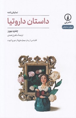تصویر  داستان داروتيا / جهان نمايش 60
