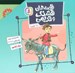 تصویر  مجموعه قصه هاي قشنگ و قديمي 2 (جلدهاي 11 تا 20) با قاب