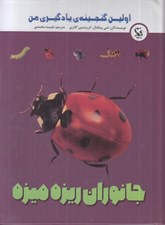 تصویر  جانوران ريزه ميزه / اولين گنجينه ي يادگيري من