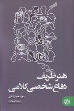تصویر  هنر ظريف دفاع شخصي كلامي