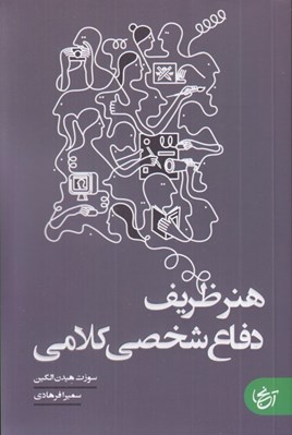 تصویر  هنر ظريف دفاع شخصي كلامي