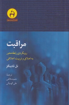 تصویر  مراقبت (رويكردي رابطه محور به اخلاق و تربيت اخلاقي)