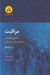 تصویر  مراقبت (رويكردي رابطه محور به اخلاق و تربيت اخلاقي)