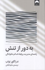 تصویر  به دور از تنش (راهنماي مديريت روابط ناسالم خانوادگي)