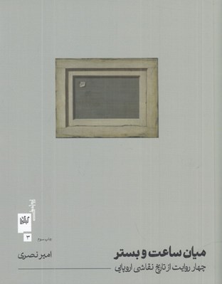 تصویر  ميان ساعت و بستر (چهار روايت از تاريخ نقاشي اروپايي)